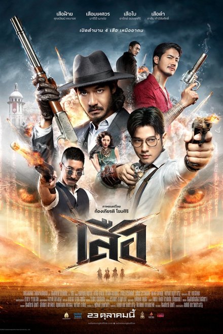 4 Tigers (2025) poster