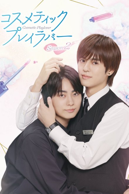 Cosmetic Playlover Season 2 (2025) poster