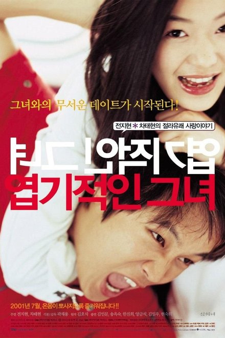 My Sassy Girl (2001) poster