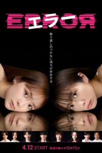 Error ( Japanese Drama 2026) poster