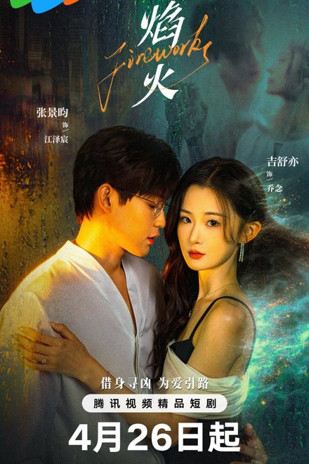 Fireworks (Chinese Drama 2026) Episode 16