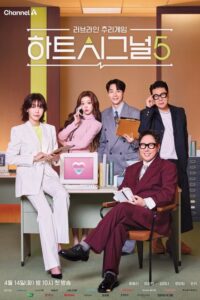 Heart Signal Season 5 (2026) poster