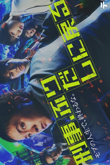 Keiji, Furidashi ni Modoru (2026) poster