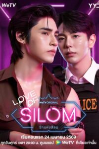 Love of Silom (2026) poster