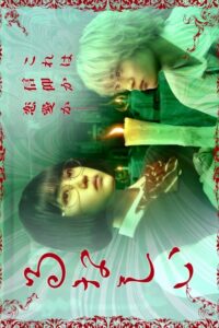 Lunacy (Japanese Drama 2026) poster