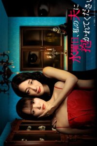 Wednesday, Please Embrace My Husband (2026) poster
