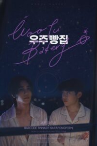 Wooju Bakery (2026) poster