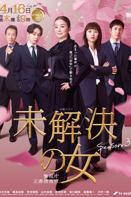 Mikaiketsu no Onna: Keishichou Bunsho Sousakan Season 3 (2026) poster