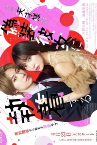 That Genius is Attached to His Fake Girlfriend (2026) poster
