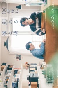 The Boy and I Who Will Break Up in 100 Days (2026) poster