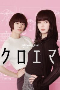 Chloe et Emma (2026) poster