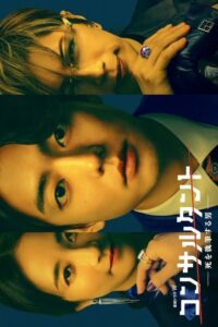 Consultant: Shi wo Shippitsu Suru Otoko (2026) poster