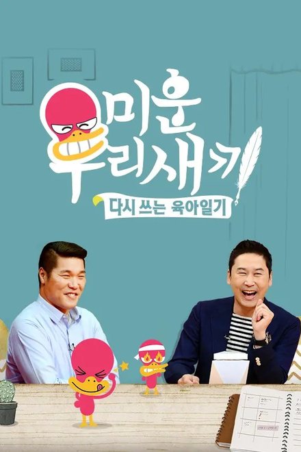 Mom’s Diary: My Ugly Duckling Episode 503