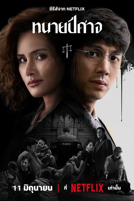 The Evil Lawyer (2026) poster