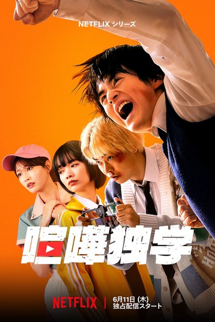 Viral Hit (Japanese Drama 2026) poster