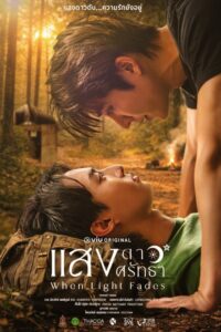 When Light Fades (2026) poster