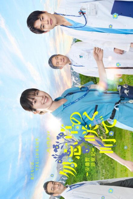 A Town of Blooming Forget-Me-Nots (2026) poster