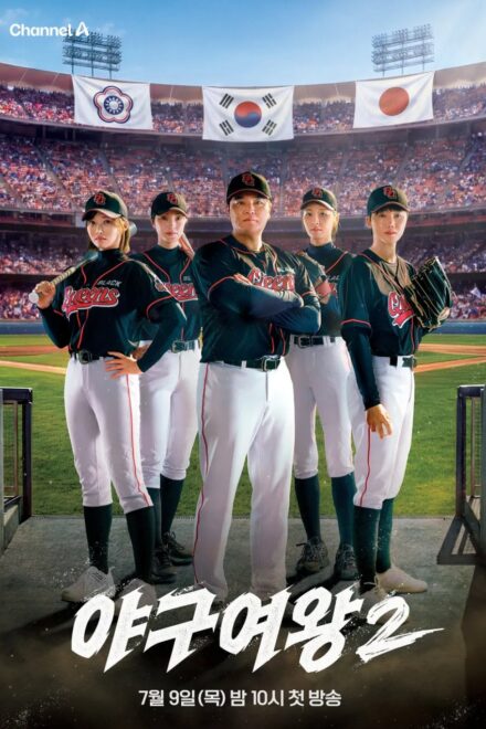 Baseball Queen Season 2 (2026) poster