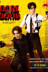 Dare You to Death (2025) poster