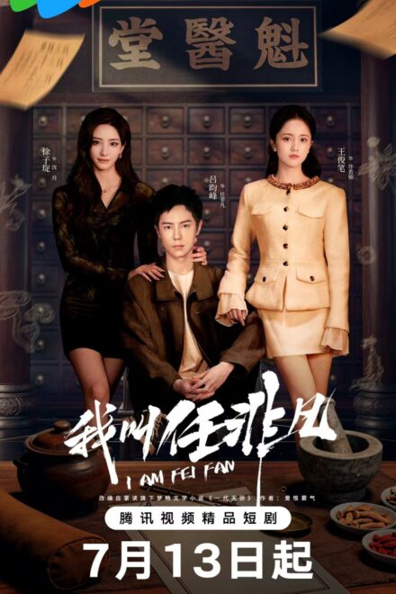 I Am Fei Fan (2026) Episode 20