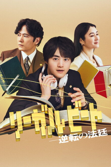 Legal Beat: Gyakuten no Hotei (2026) Episode 1