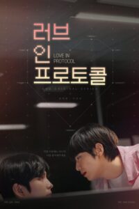 Love in Protocol (2026) poster