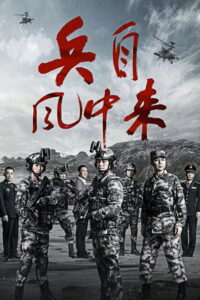 Wind-Born Warriors (2026) poster