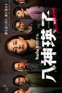 Yagami Eiko: Ueno Chuosho Soshiki Hanzai Taisakuka (2026) poster