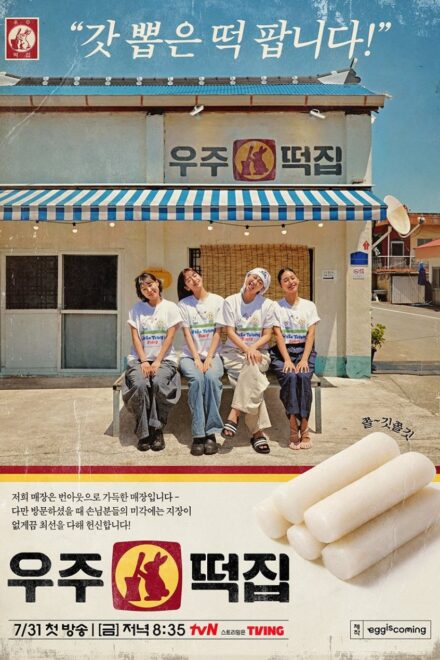 Space Rice Cake (2026) Episode 7