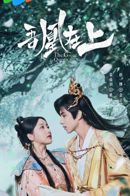 The Great Queen (2026) Episode 9