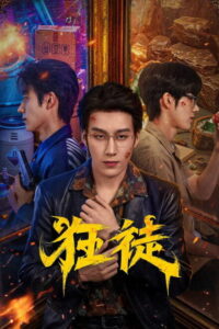 The Outlaw Chinese Drama (2026) poster