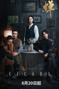 The Trembling of Cicada (2026) poster