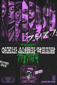 Idiot Girls and School Ghost: School Anniversary (2024) poster