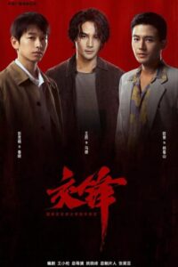 The Long Watch (2026) poster