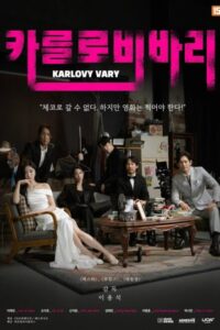 Karlovy Vary (2026) poster