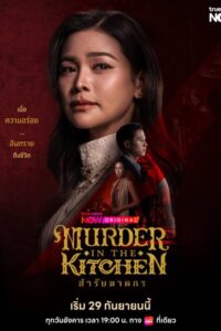 Murder in the Kitchen (2026) poster