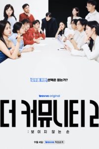 The Community 2: Invisible Hand (2026) poster