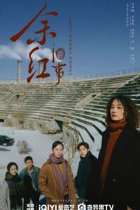 The Old Story of Yu Hong (2026) poster