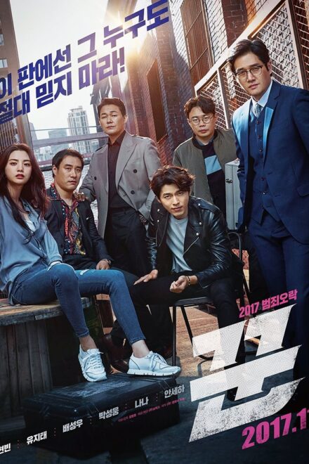 The Swindlers (2017) poster