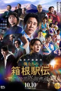 Hakone Ekiden: Our Story (2026) poster