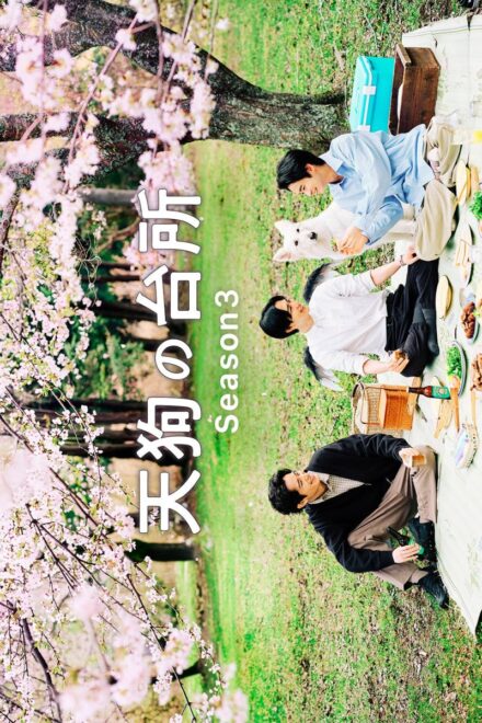 Tengu’s Kitchen Season 3 (2026) poster